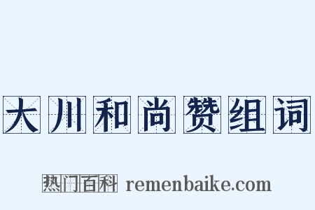 大川和尚赞组词是什么意思的图片